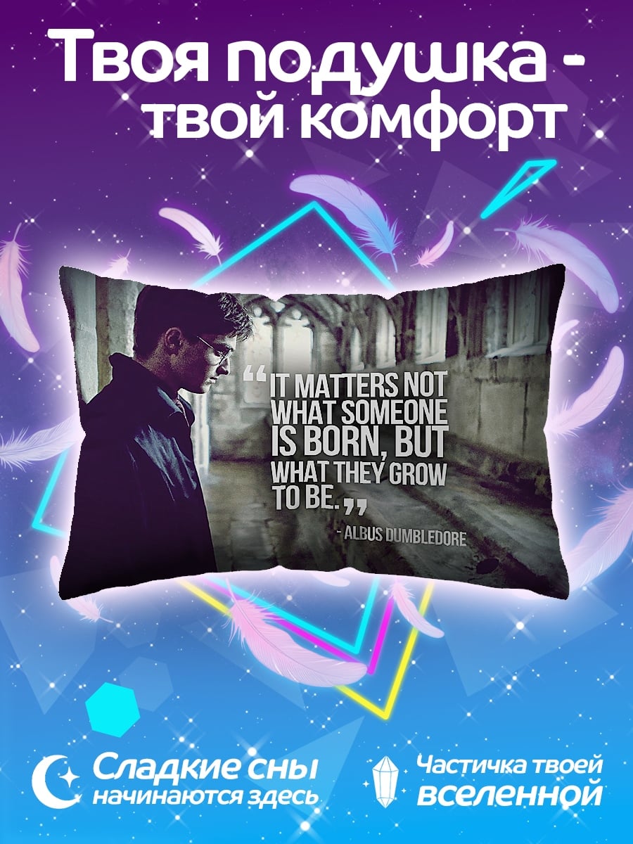Подушка Цитата Дамблдора