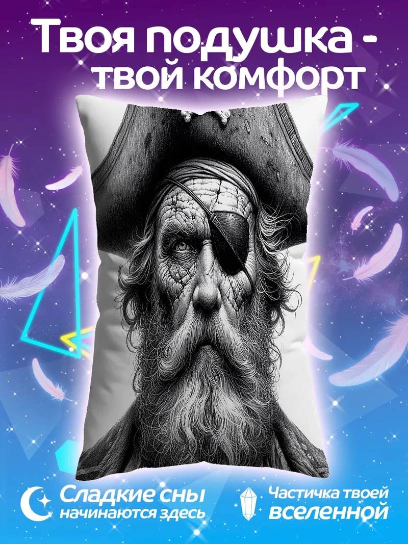 Подушка Старый пират