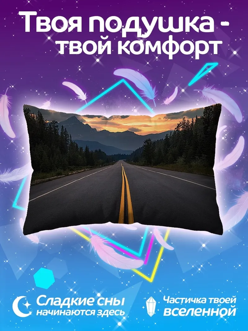 Подушка Горная дорога закат