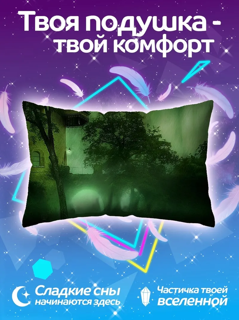 Подушка Туманный особняк