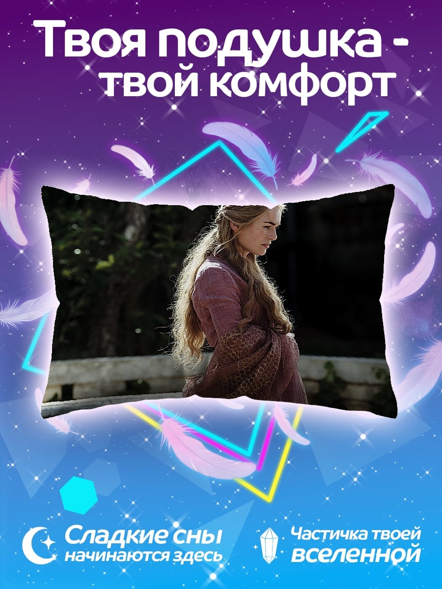 Подушка Серсея Ланнистер