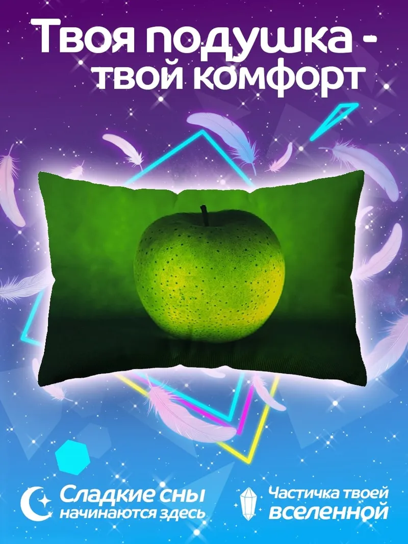 Подушка Зелёное яблоко свет
