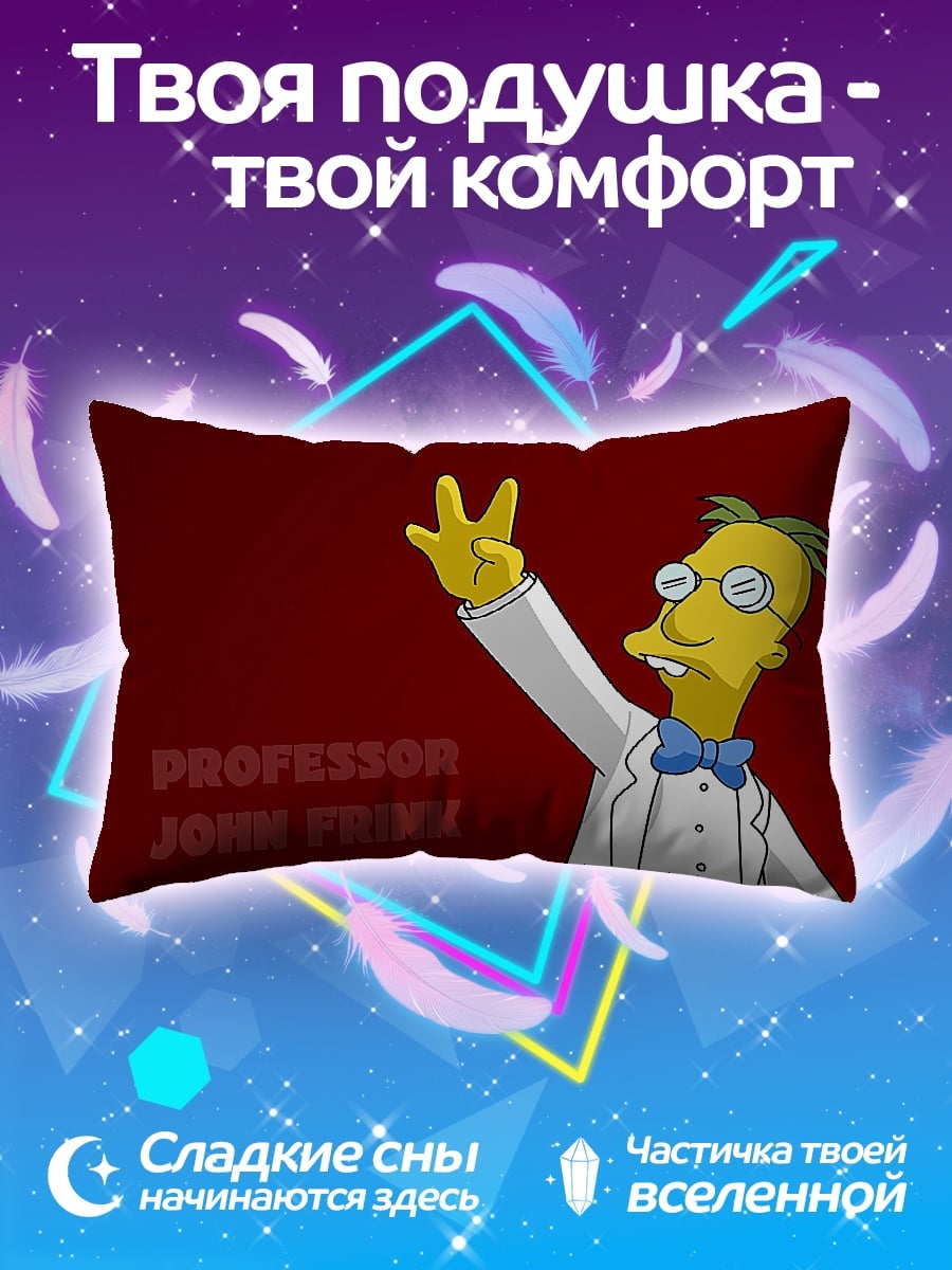 Подушка Профессор Джон Франк