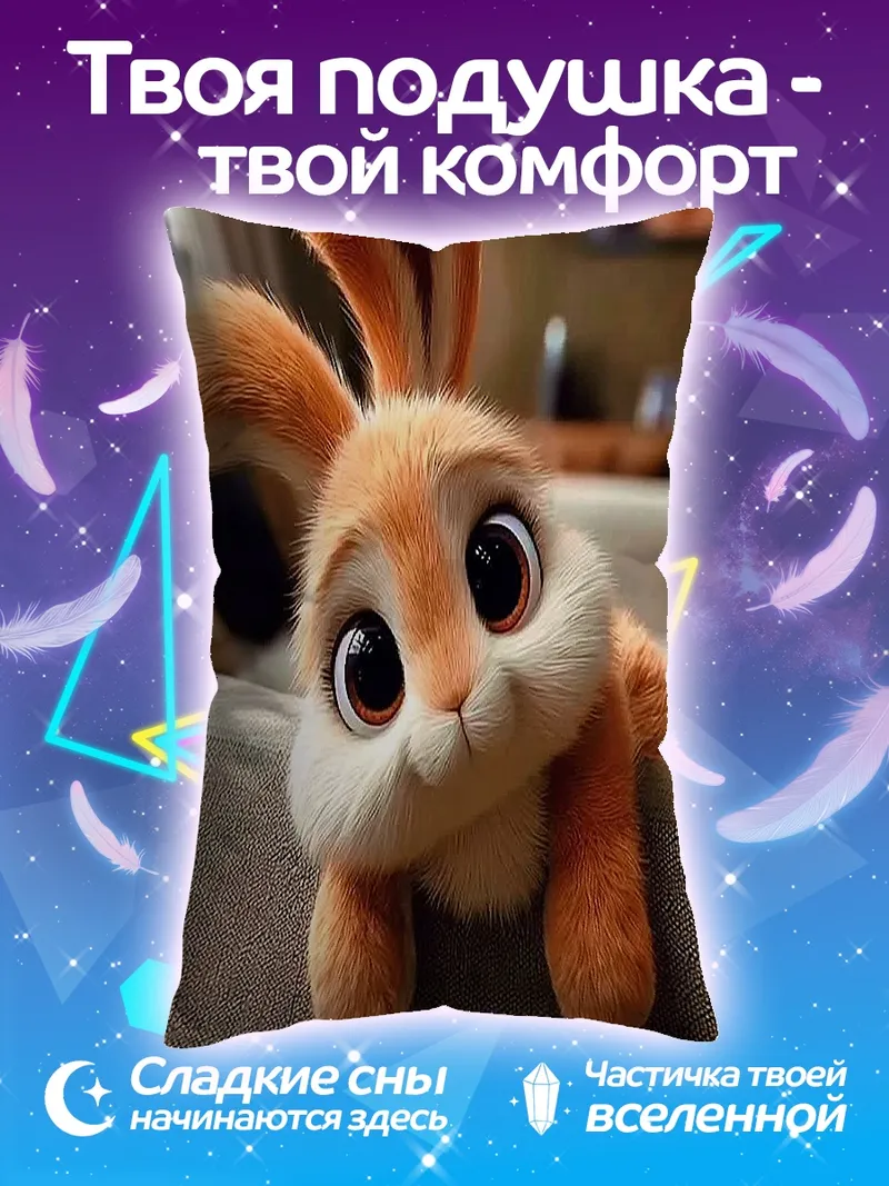 Подушка Пушистый кролик с глазами