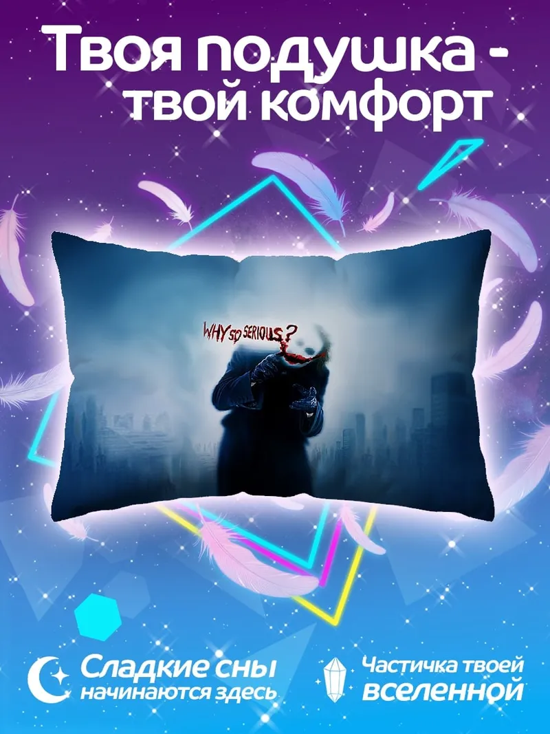 Подушка Джокер Почему так серьезен