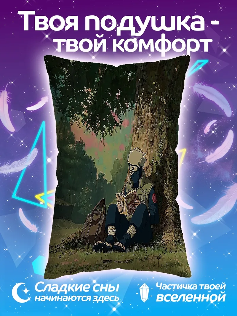 Подушка Какаши читает книгу