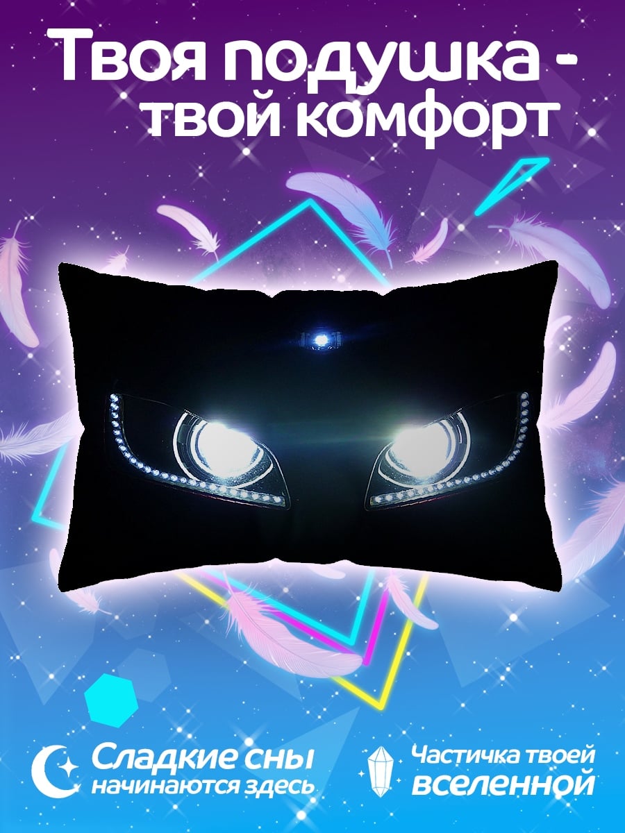 Подушка свет фар