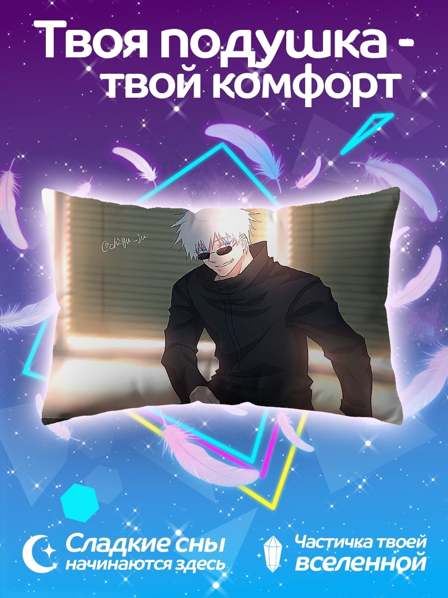 Подушка Годжо Сатору