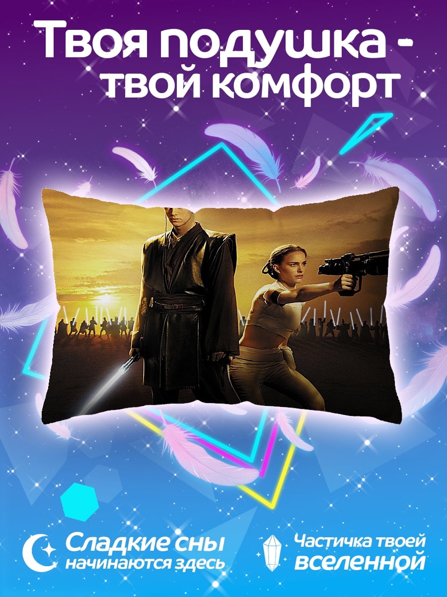Подушка Джедай и Падме