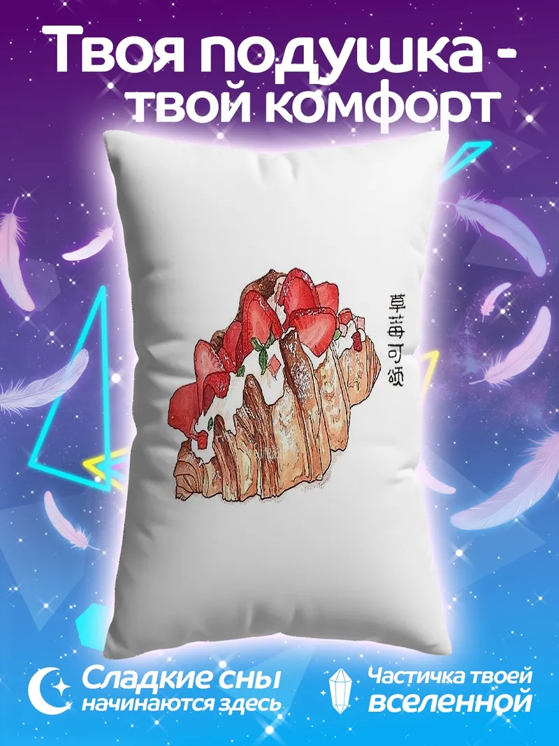 Подушка Клубничный круассан