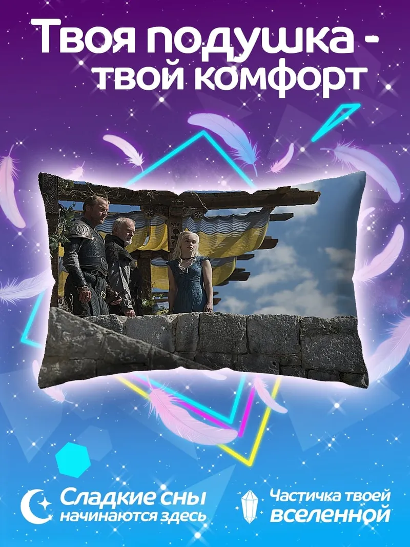 Подушка персонажи игры престолов