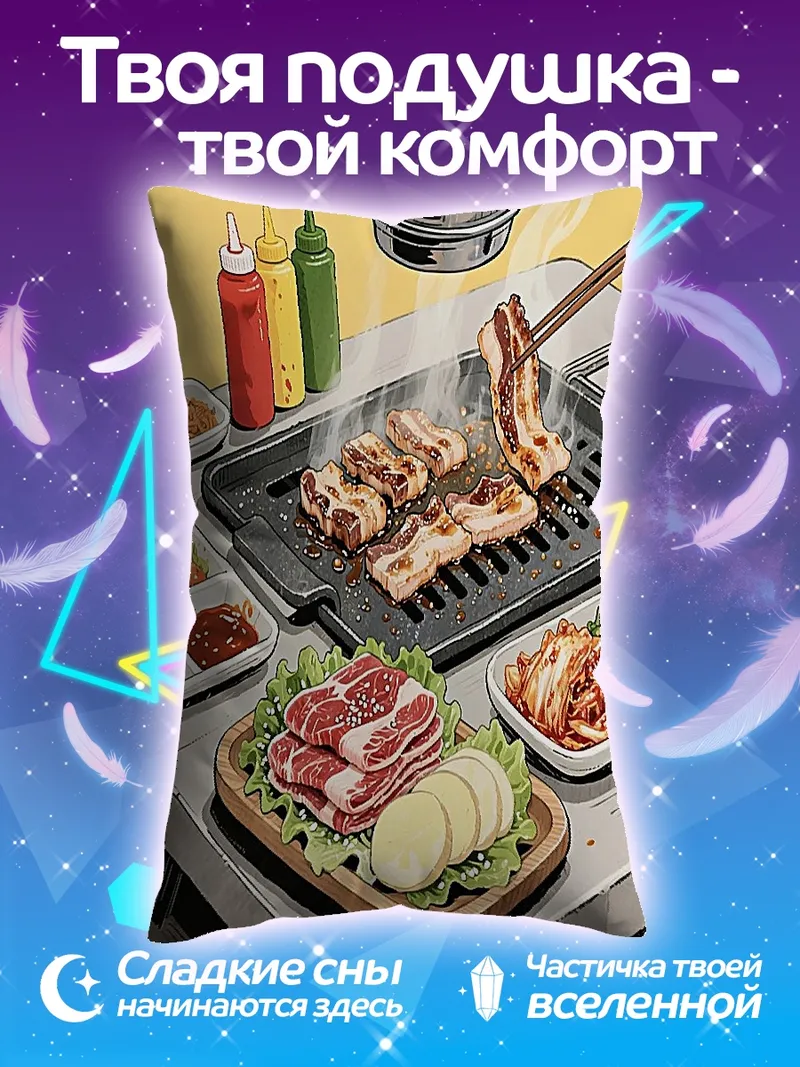 Подушка Корейское барбекю мясо