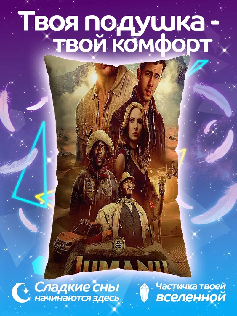 Подушка Джуманджи Зов джунглей