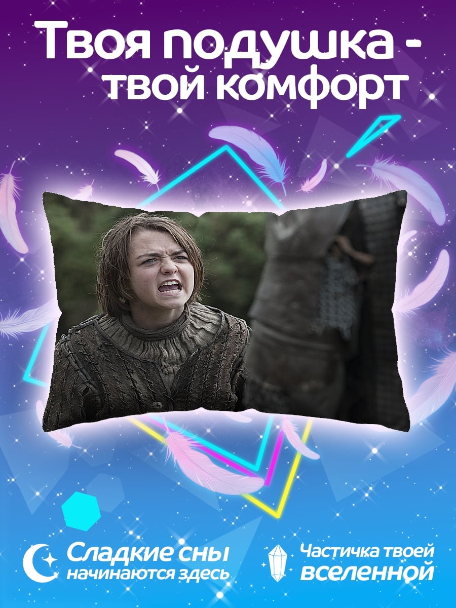 Подушка Арья Старк кричит