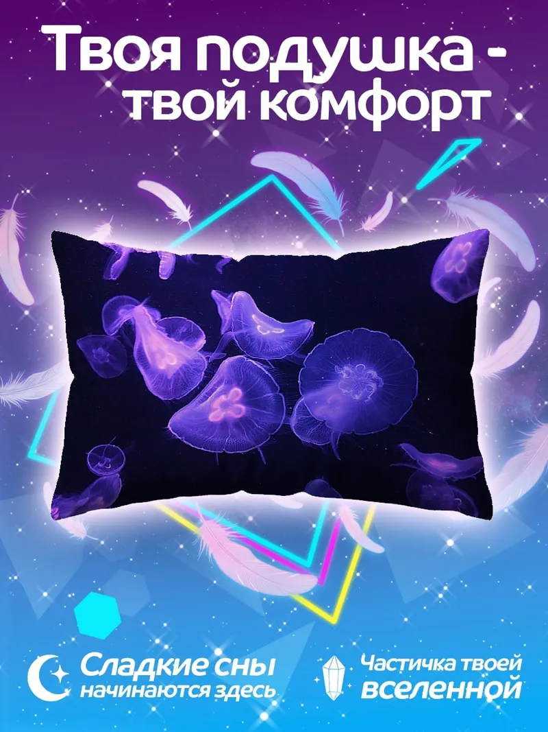 Подушка светящиеся медузы океан