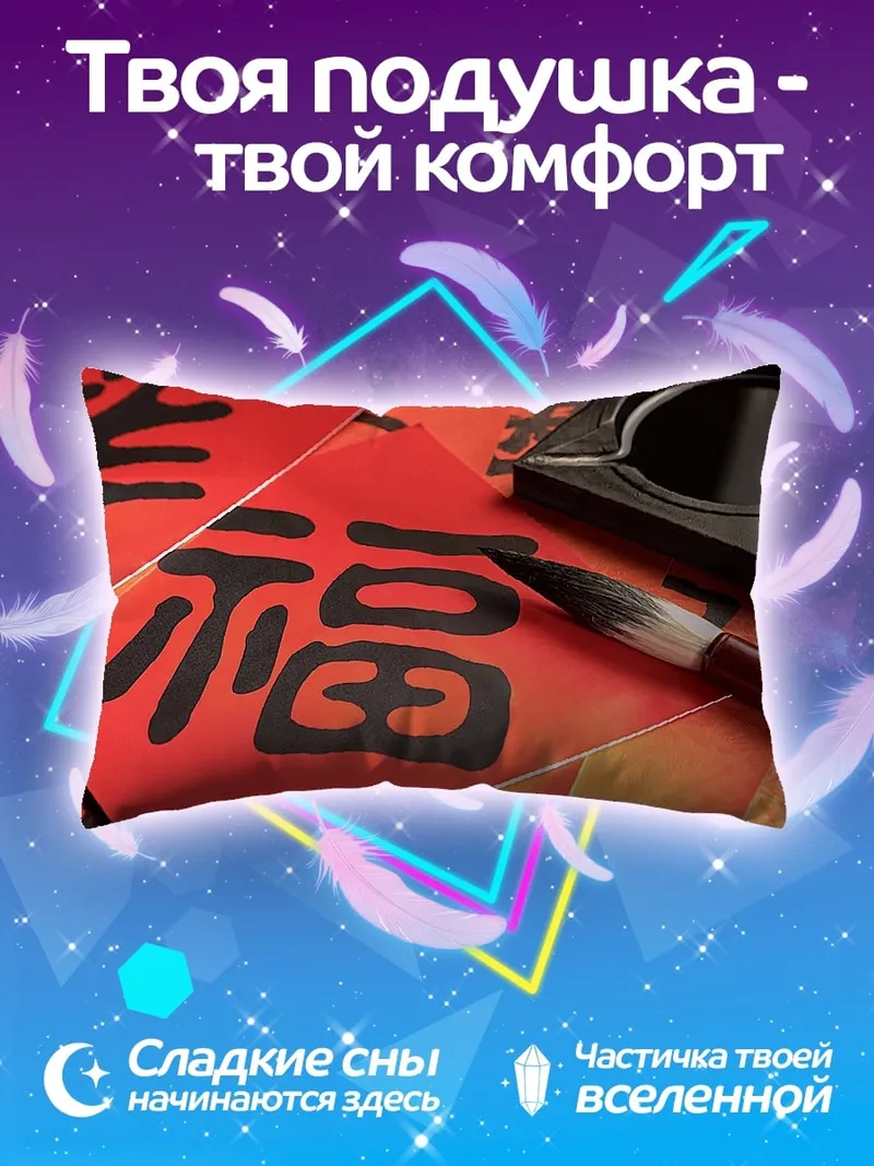 Подушка Китайская каллиграфия Фу