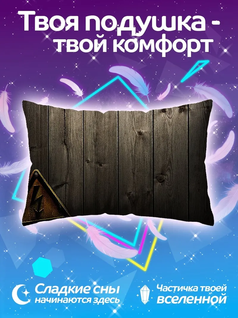 Подушка Знак высокого напряжения