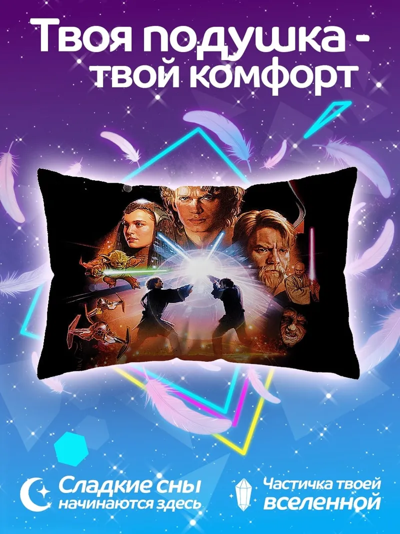 Подушка Звездные войны эпизод