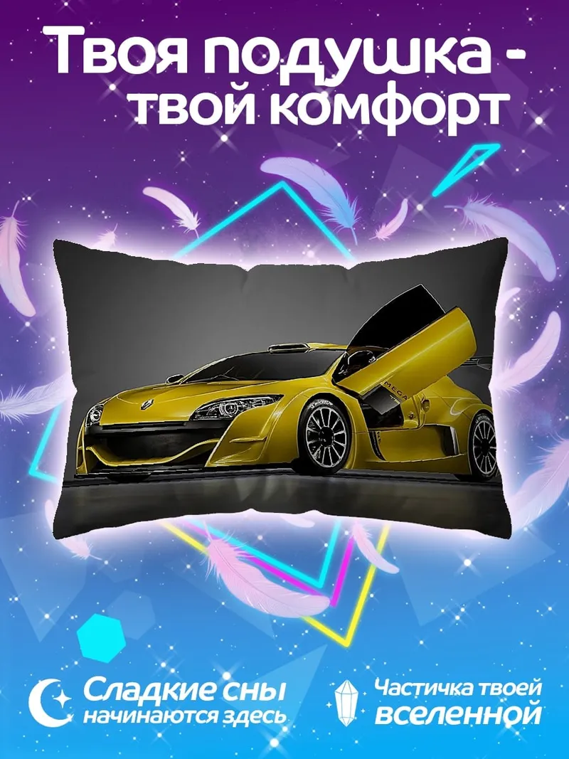 Подушка Желтое спорт-купе