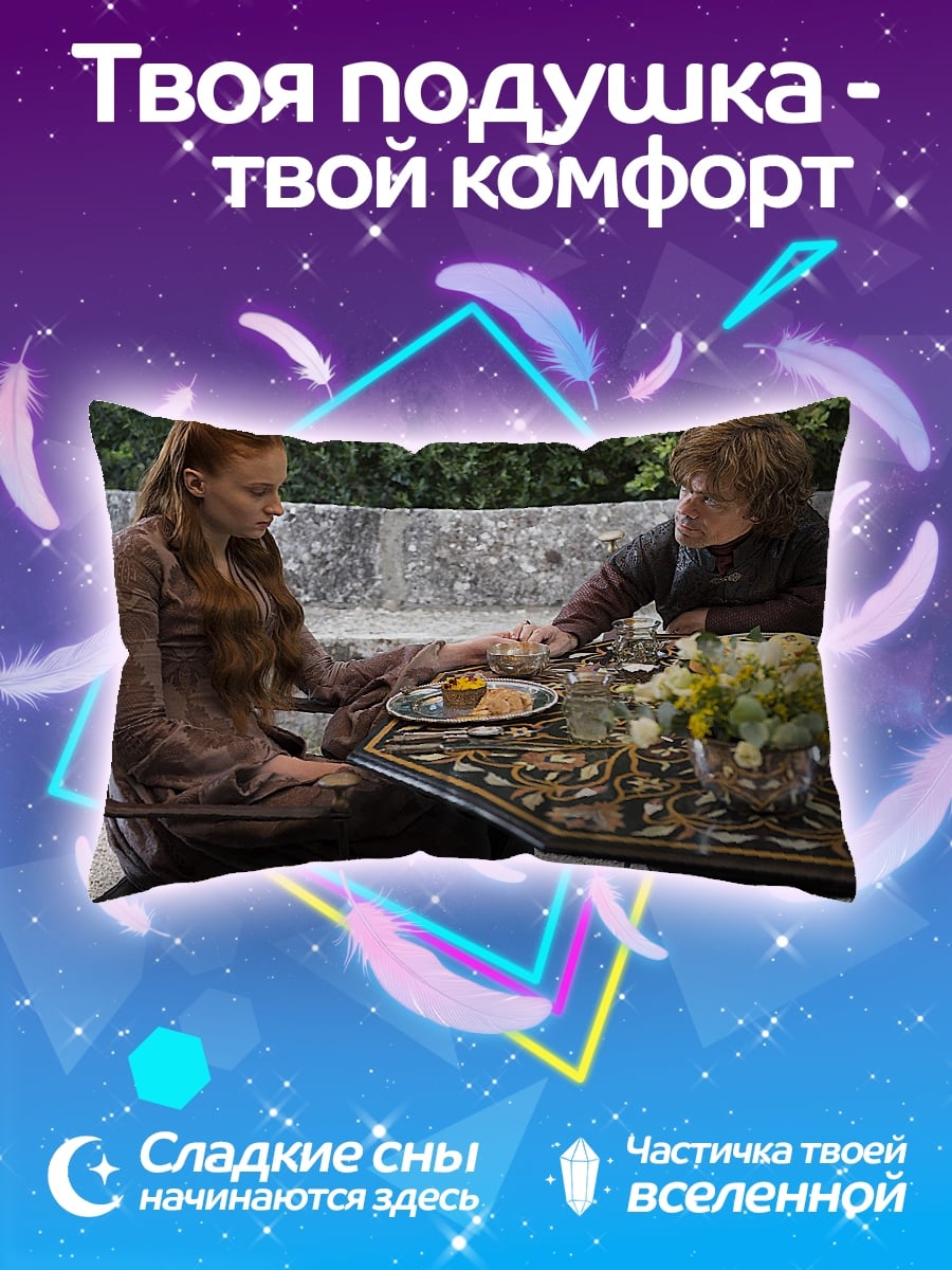 Подушка Санса и Тирион