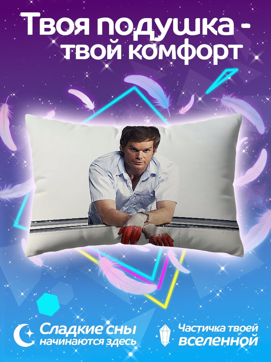 Подушка Декстер Морган