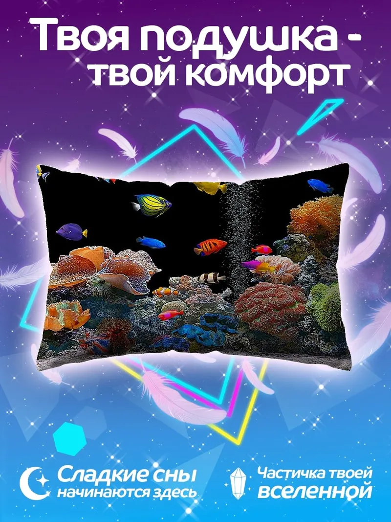 Подушка Подводный мир кораллов