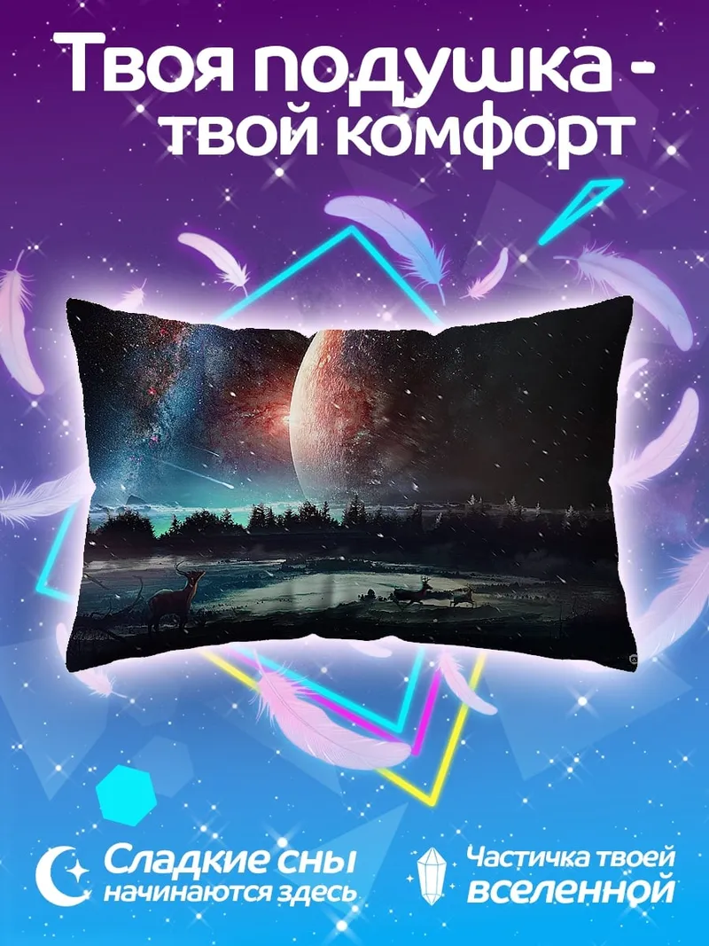 Подушка Космический пейзаж с планетой