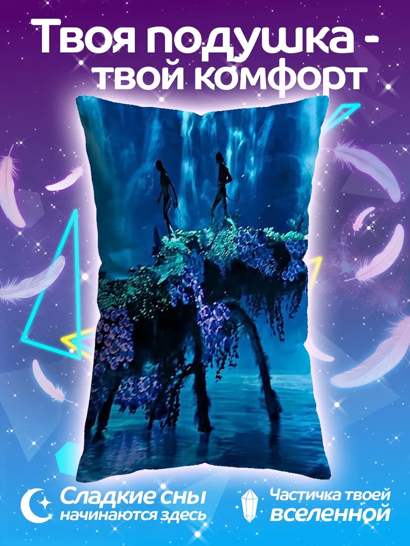 Подушка Синий мир Пандоры