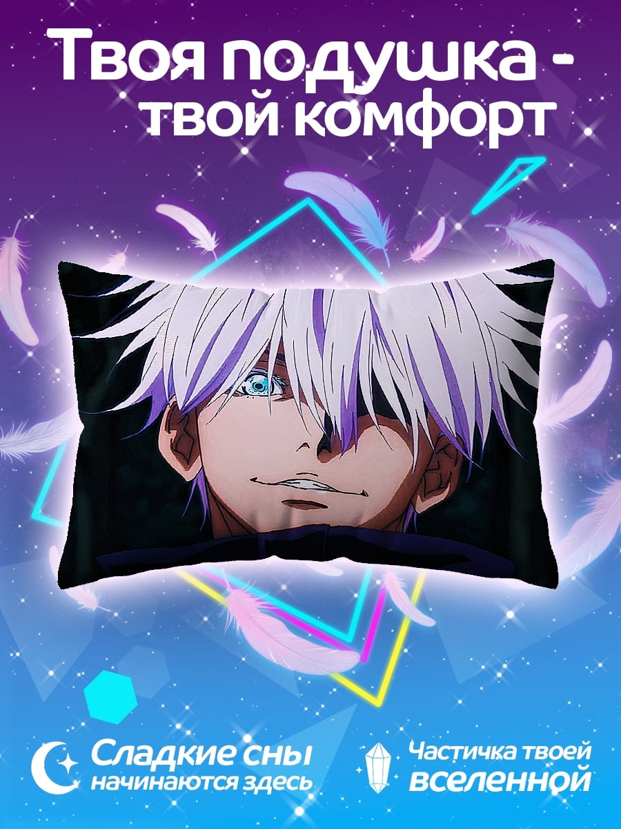 Подушка Годжо Сатору