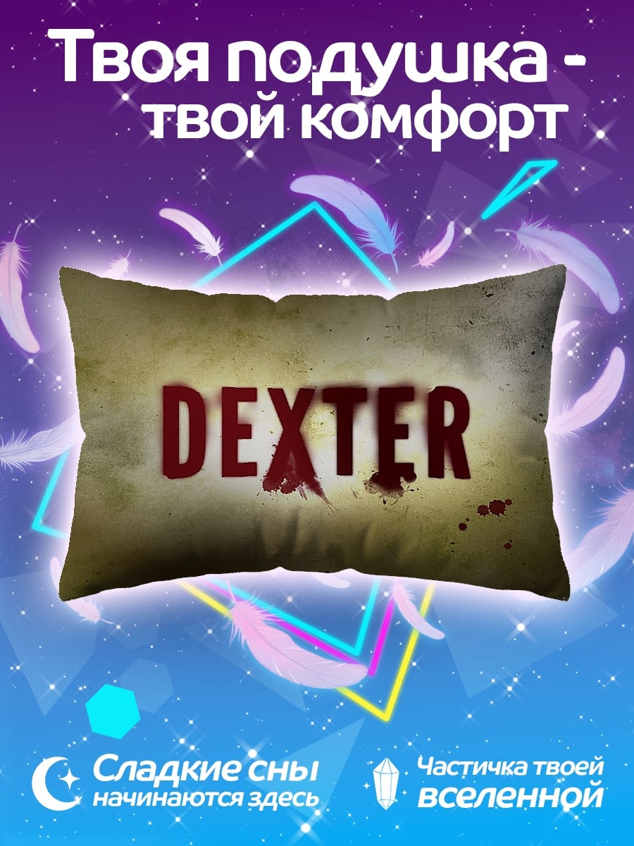 Подушка Декстер кровавый сериал
