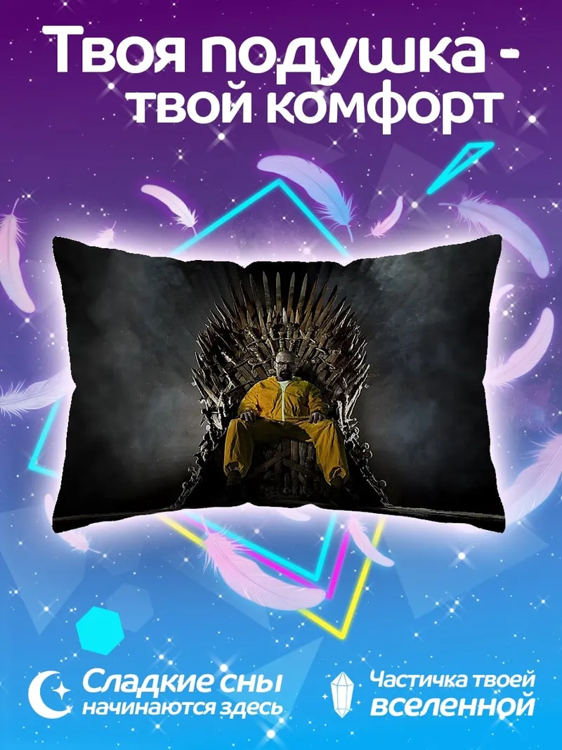 Подушка Во все тяжкие