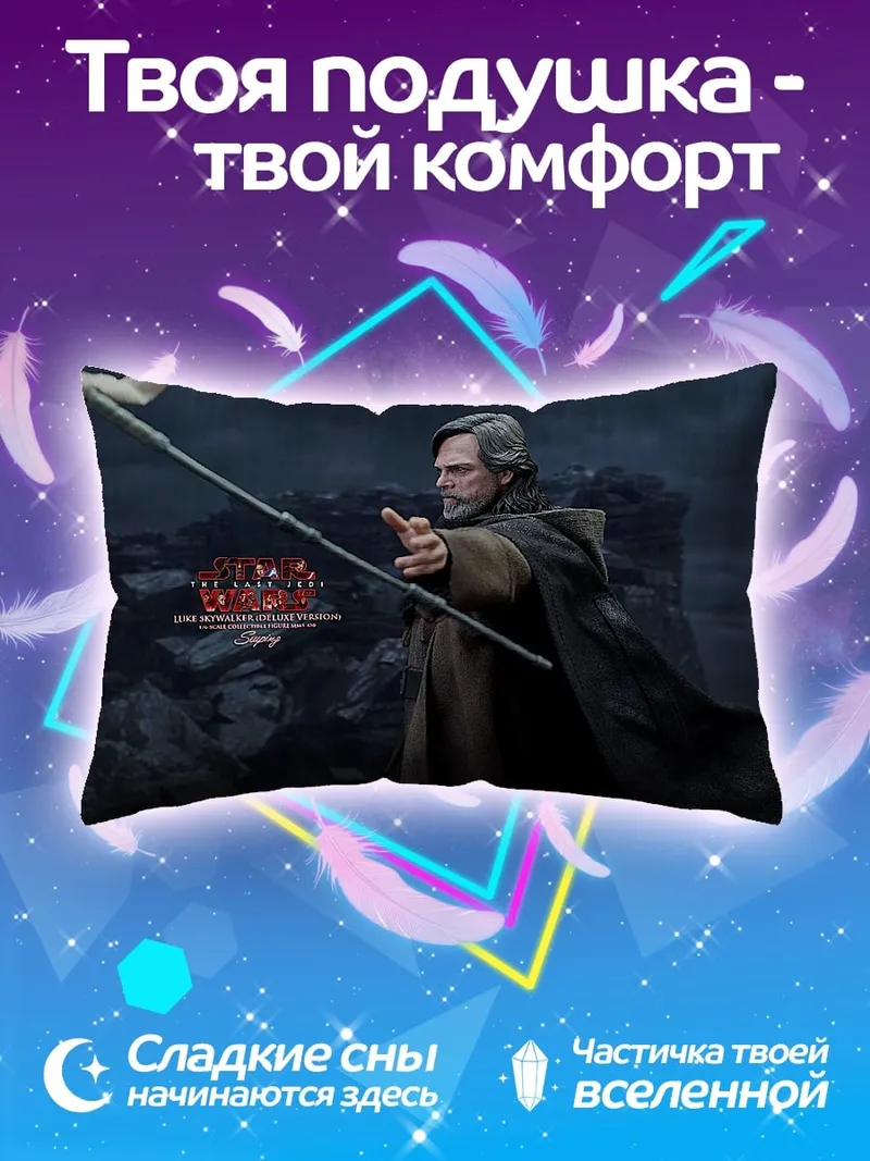 Подушка Люк Скайуокер с посохом