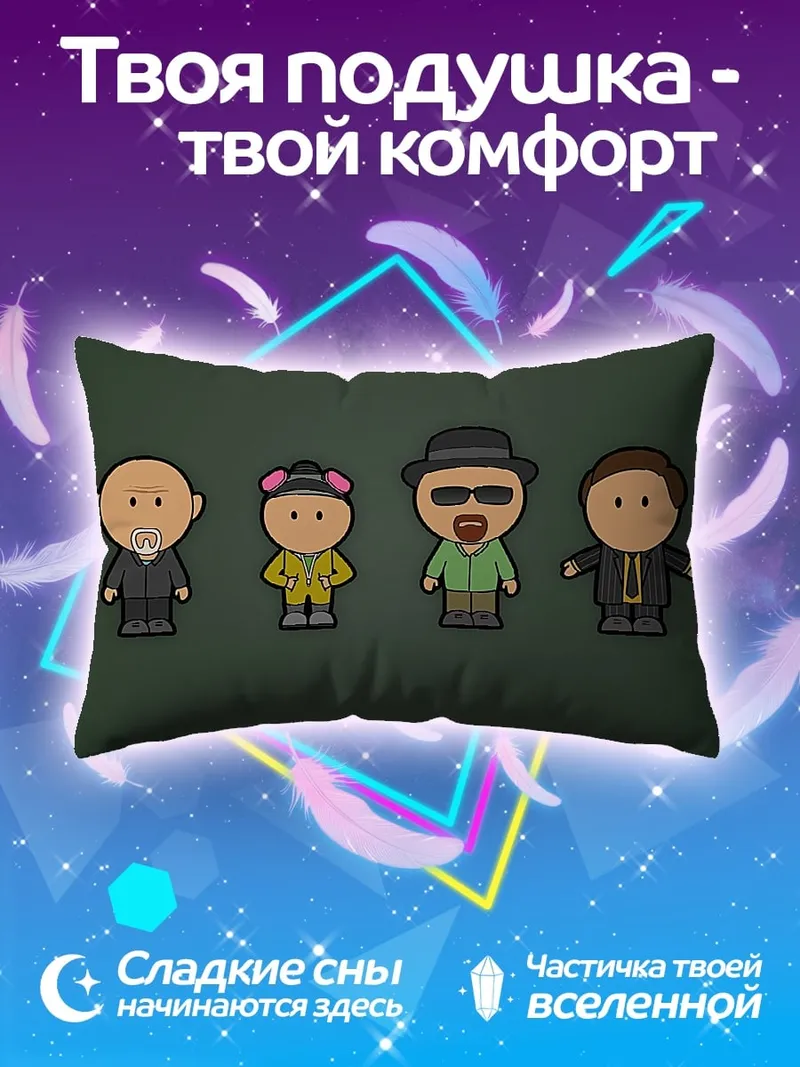 Подушка Персонажи Во все тяжкие