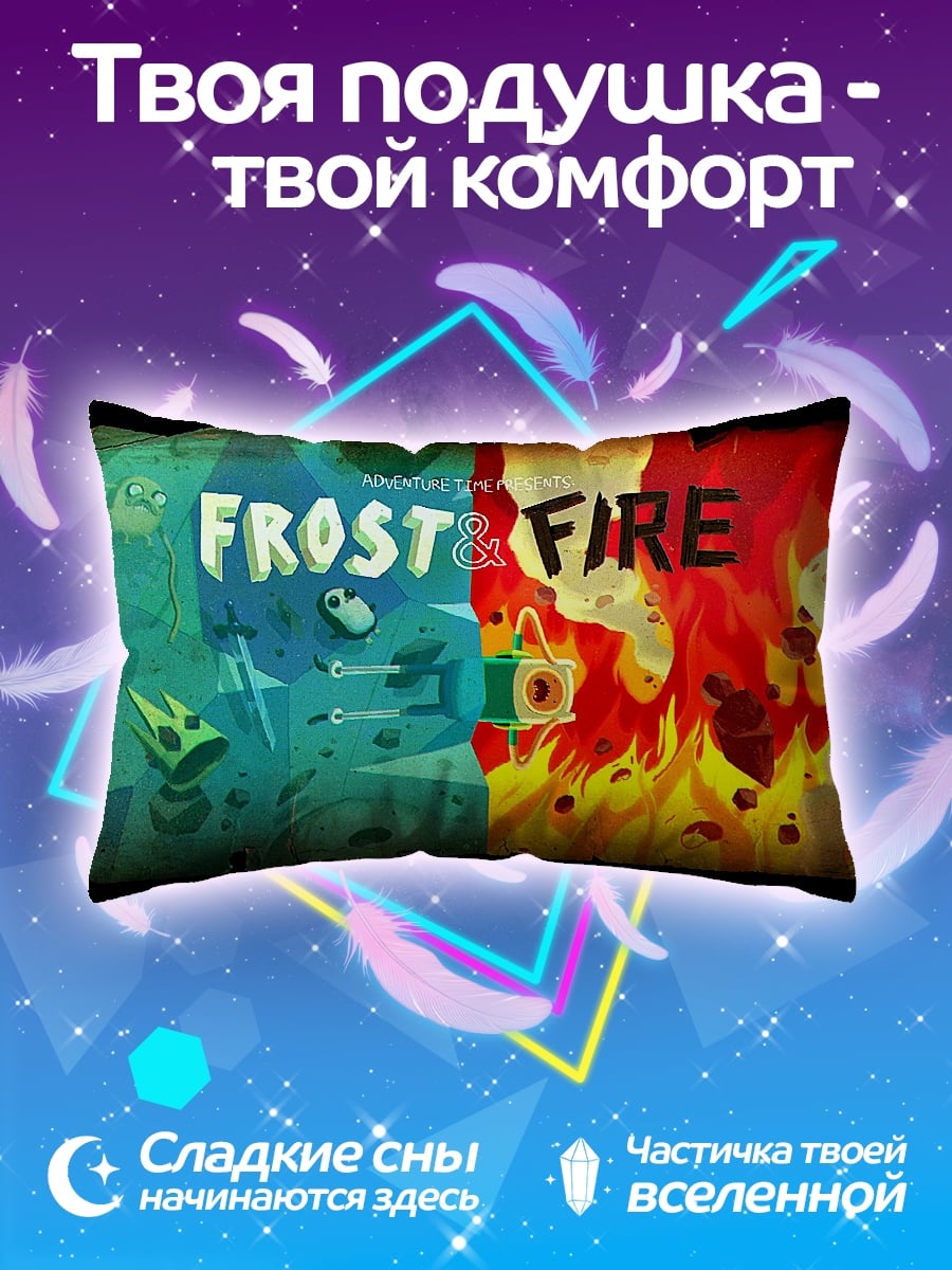 Подушка мороз и пламя