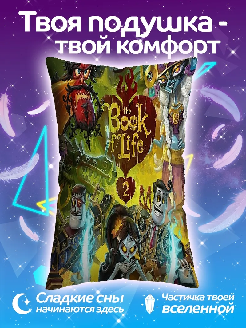 Подушка Книга жизни 2