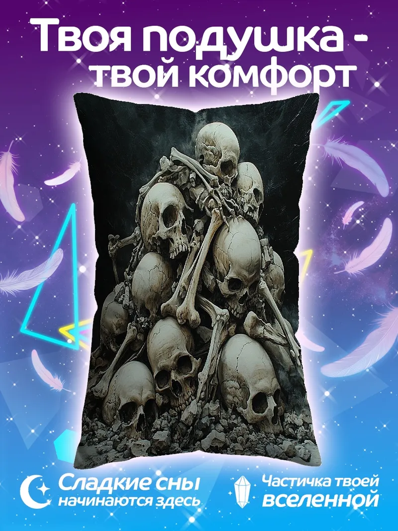Подушка Гора черепов