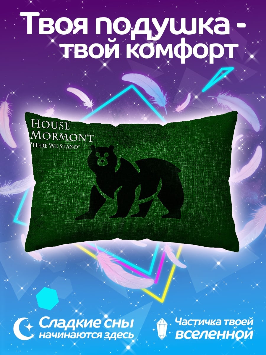Подушка Дом Мормонт