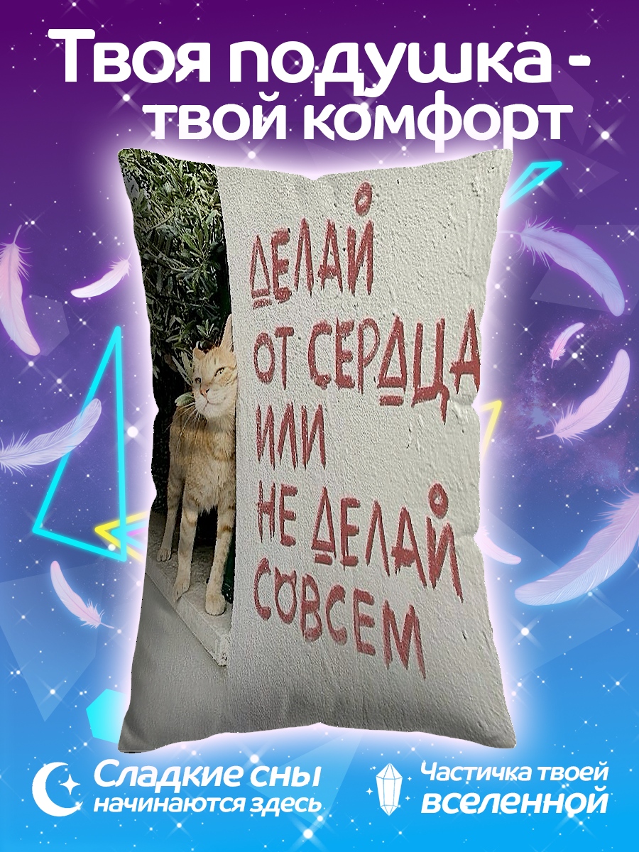 Подушка Делай от сердца
