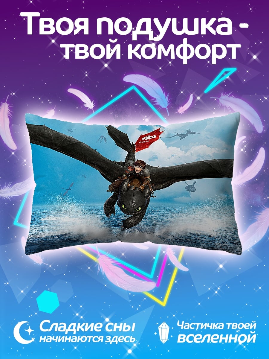 Подушка Как приручить дракона