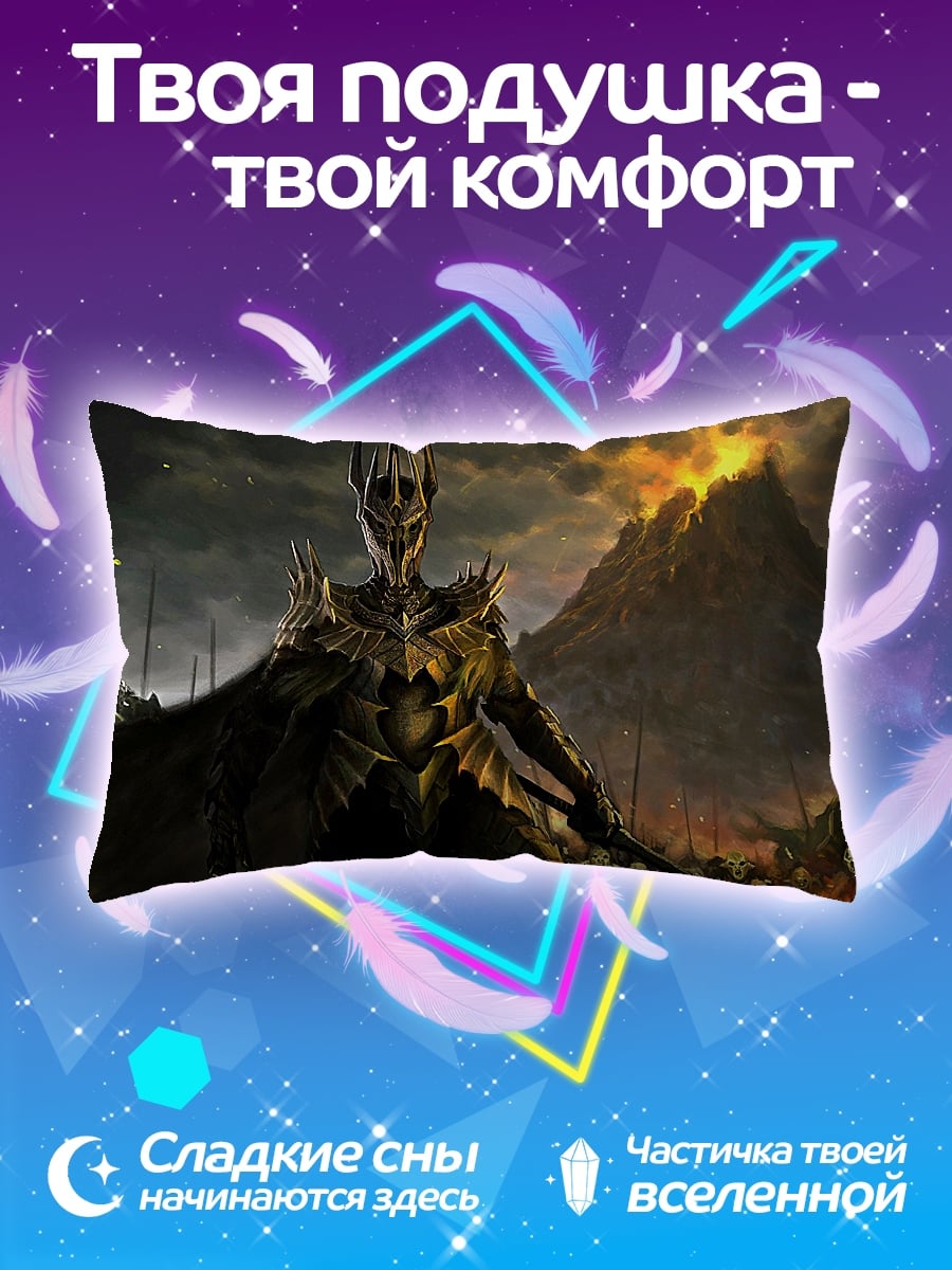 Подушка Саурон у горы