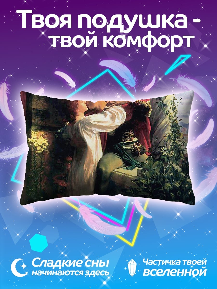 Подушка Ромео и Джульетта