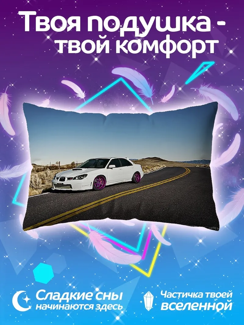 Подушка Белая машина дорога