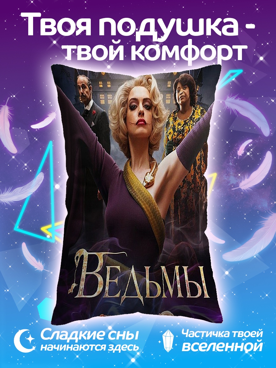 Подушка Ведьмы