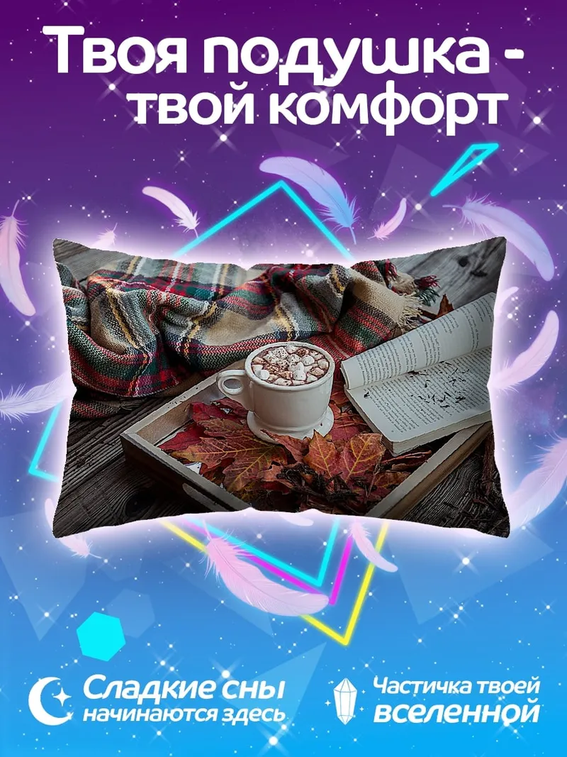 Подушка Уютный осенний вечер