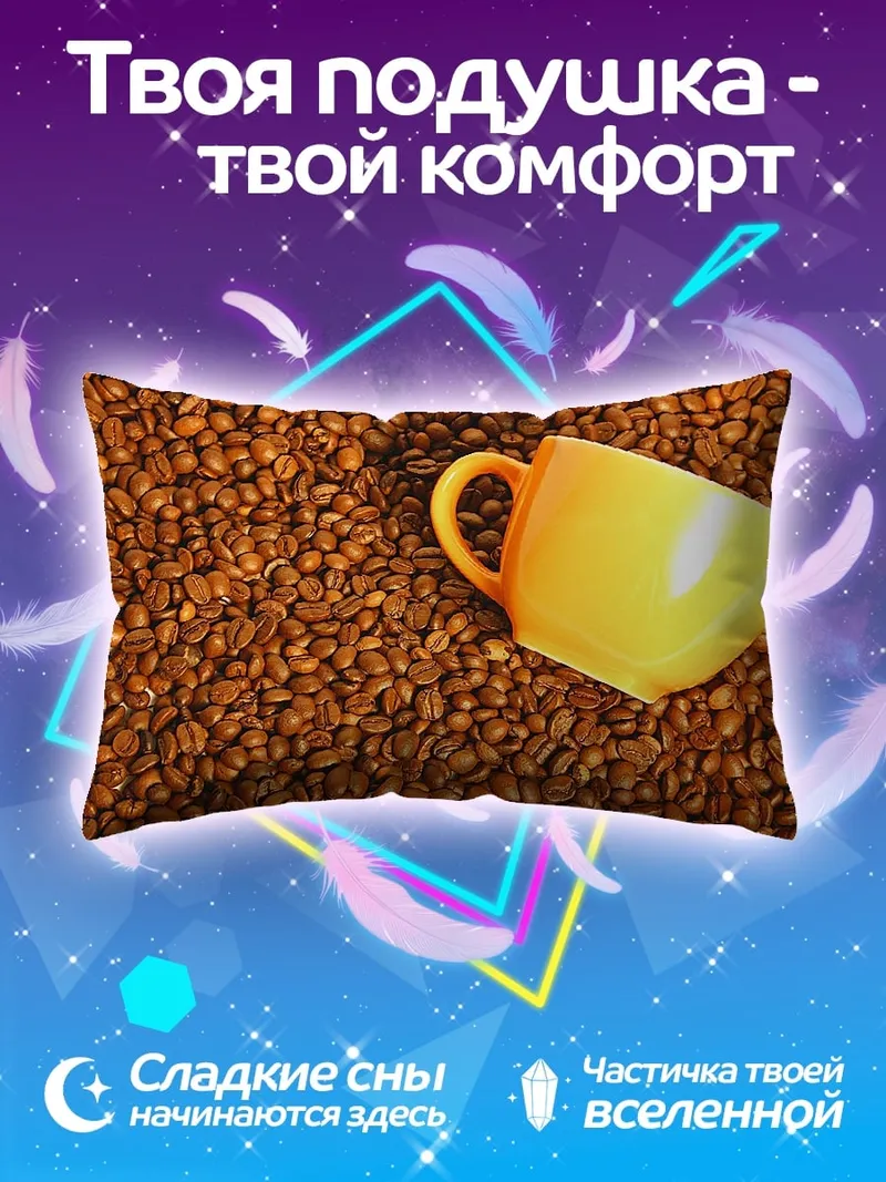 Подушка Кофейная чашка на бобах