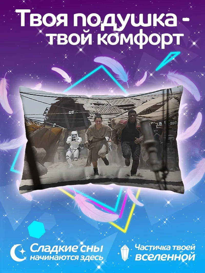 Подушка Бегство от штурмовиков
