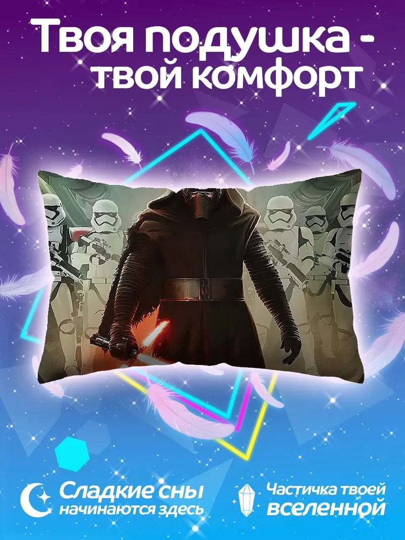 Подушка Кайло Рен и штурмовики