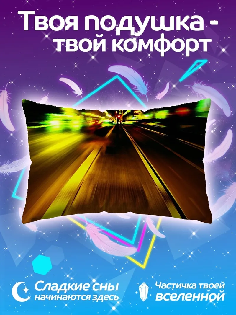 Подушка ночная дорога скорость
