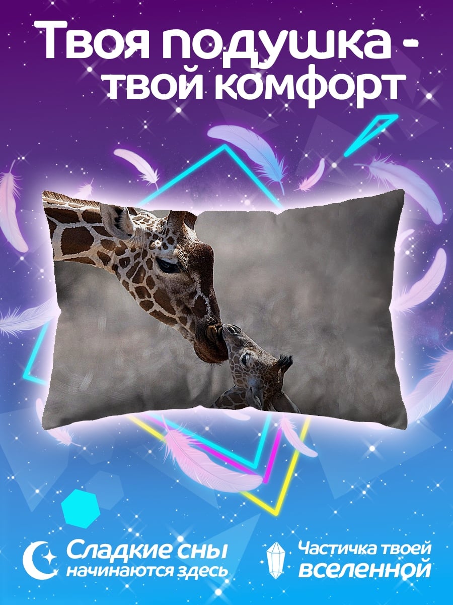 Подушка мама жираф детеныш