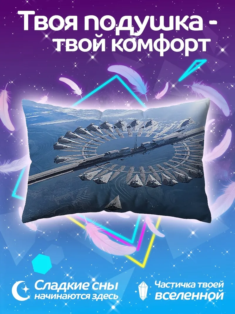 Подушка Космическая станция